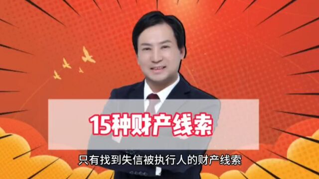 董哥执行:介绍15种财产线索,你提供给执行法官,才能拿回钱