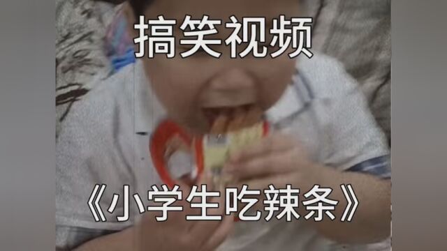 吃辣条 #红眼 #搞笑视频