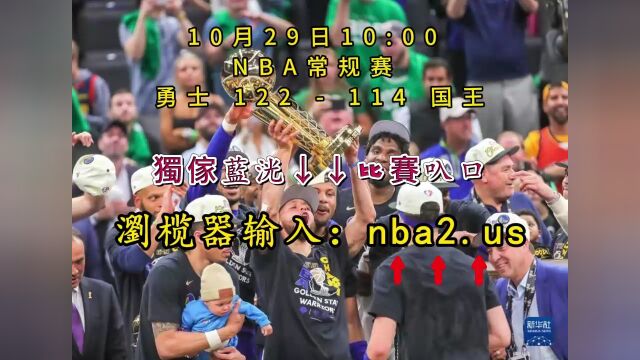 NBA常规赛全程回放:勇士vs国王(全场)中文录像回放