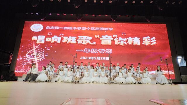 北京第一实验小学第十五届博乐节歌曲加油鸭