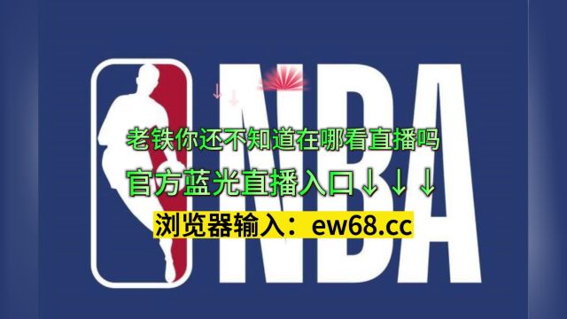 NBA西部决赛高清直播:湖人VS掘金(中文)在线高清免费观看视频直播掘金对阵湖人1