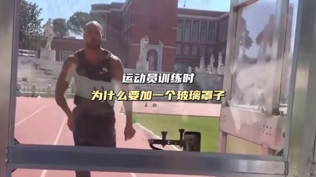 运动员跑步训练时为什么要在前面加个玻璃罩?