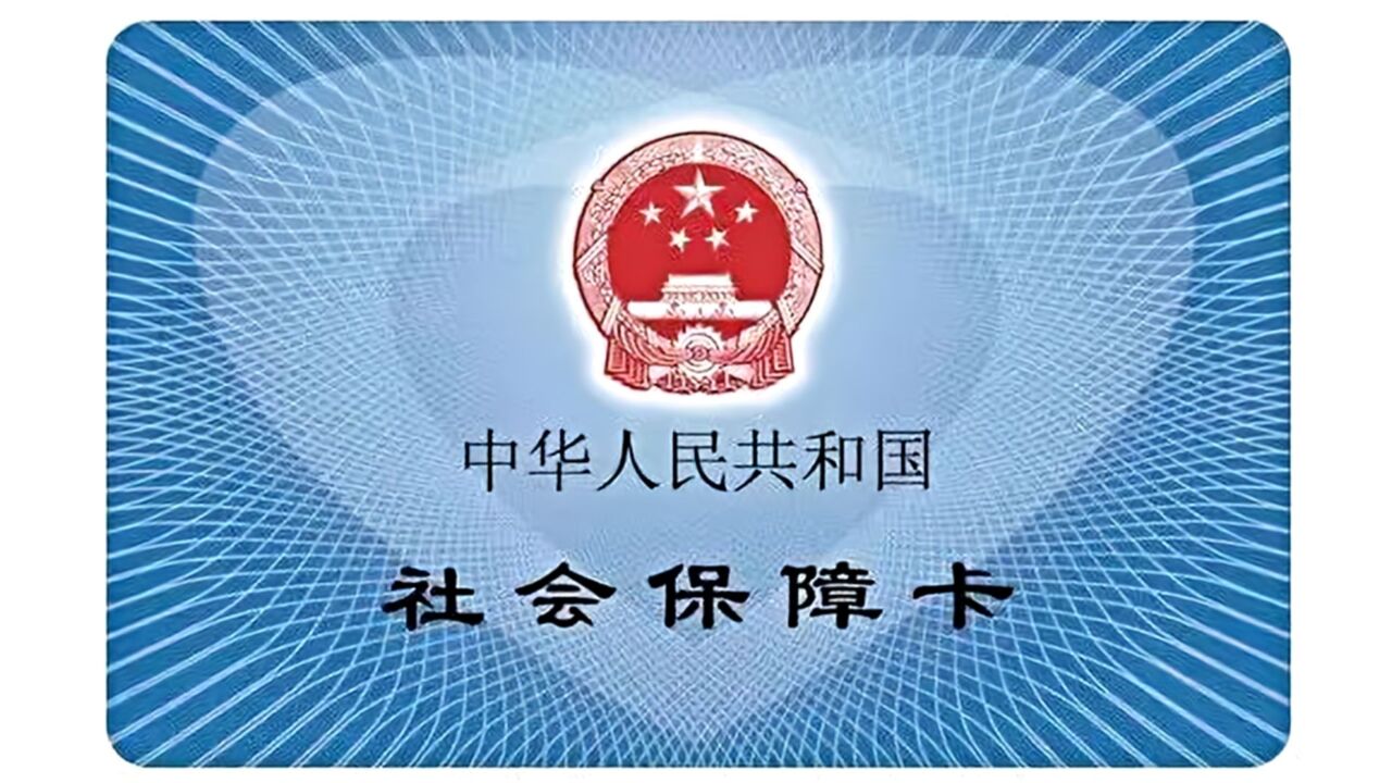 社保卡有四种颜色,“金色卡”最少见?真相来了!