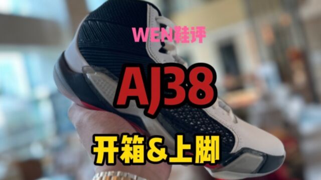 AJ38很丑很拉胯?折扣大概率会卖爆!开箱上脚感受分享