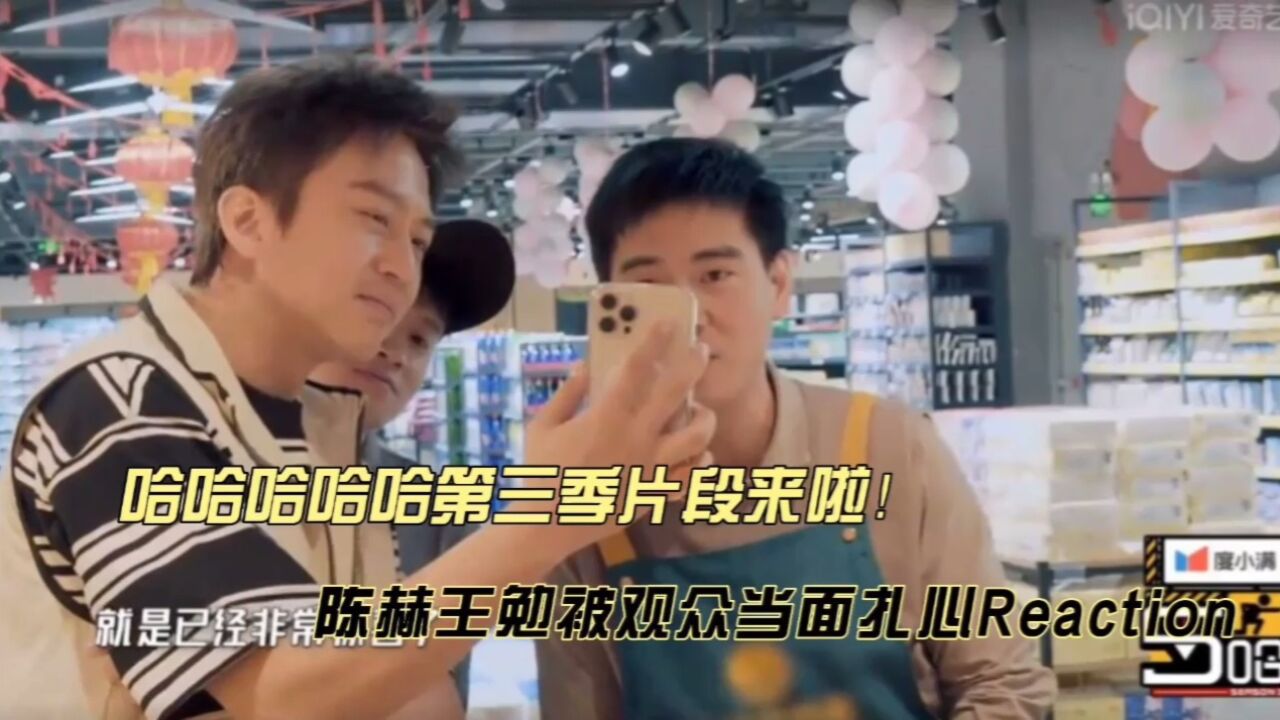 陈赫王勉被观众当面扎心reaction