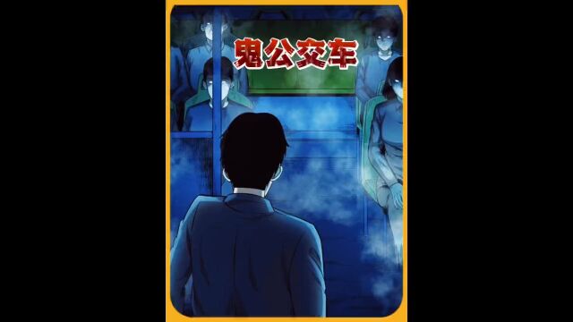 男子半夜搭辆公交车,却发现车上全都不是人漫画我在看漫画