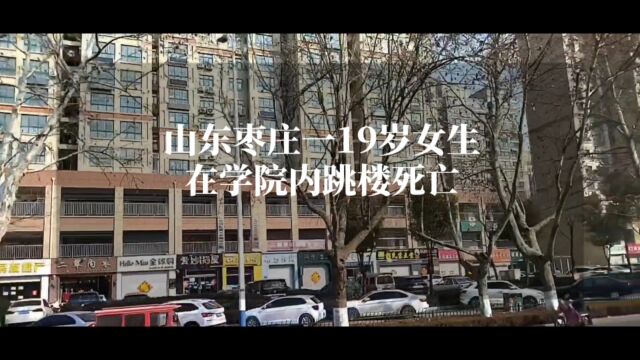 山东枣庄一19岁女生在技师学院内跳楼死亡