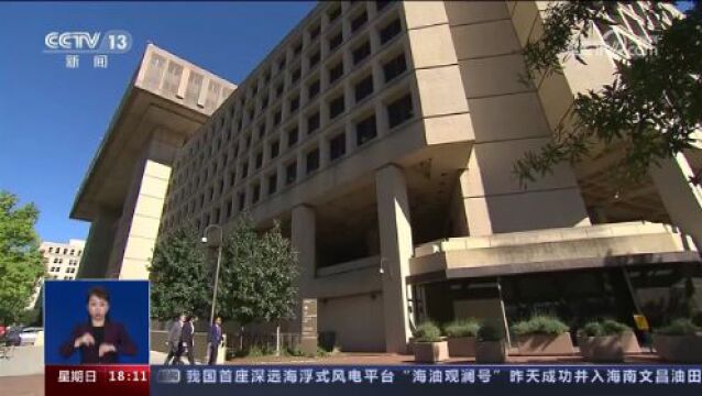 美国“监控帝国”又添“新料” 美国联邦调查局被曝滥用私人通信数据库