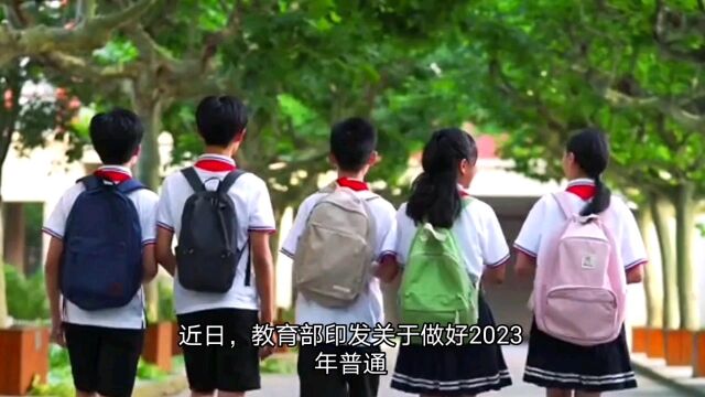 教育部发文规范中小学招生