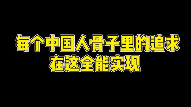 每个中国人骨子里的追求,在网易这款AI游戏里竟能实现一半?