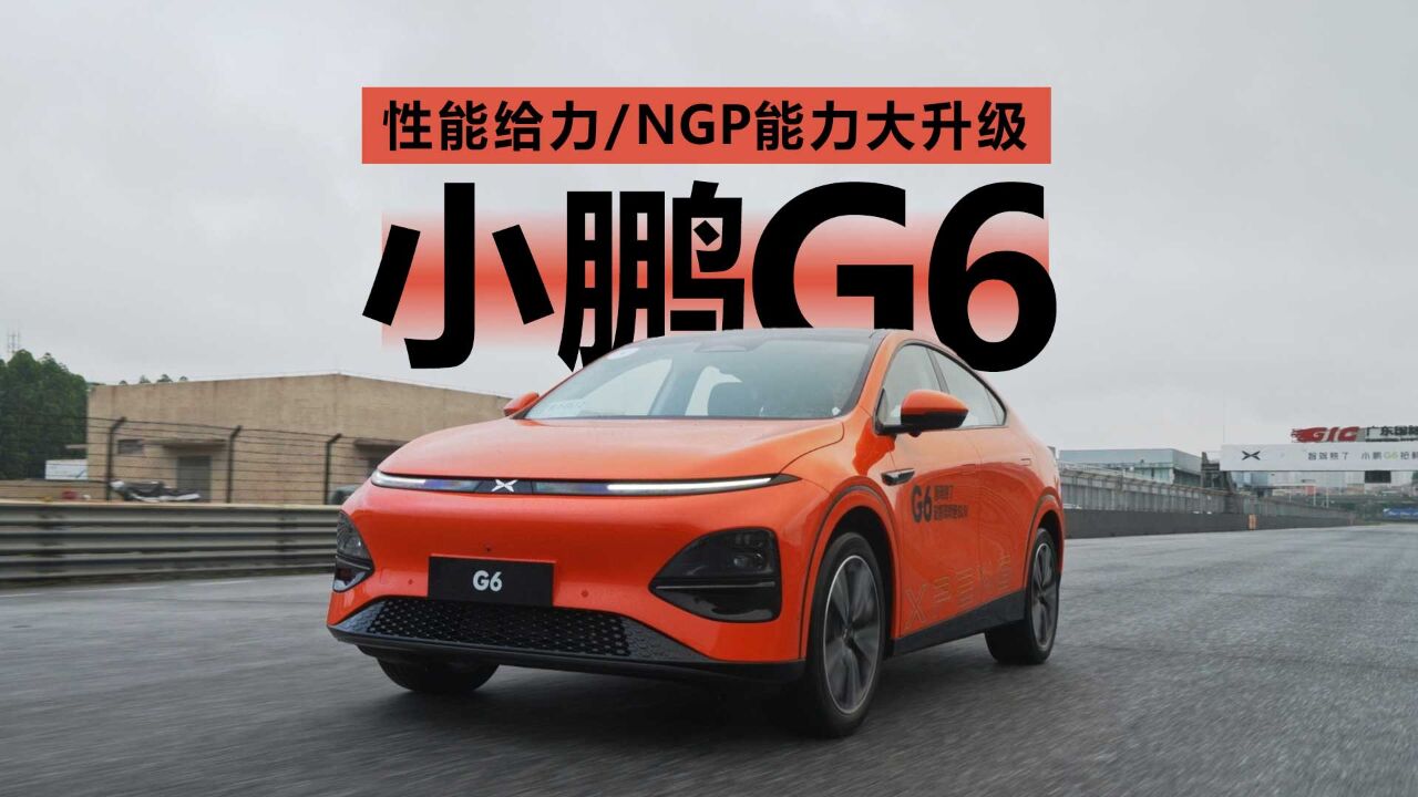 小鹏G6性能给力/NGP能力大升级 求个买车卡行不行