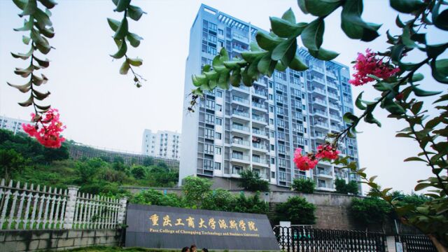 带你了解重庆工商大学派斯学院