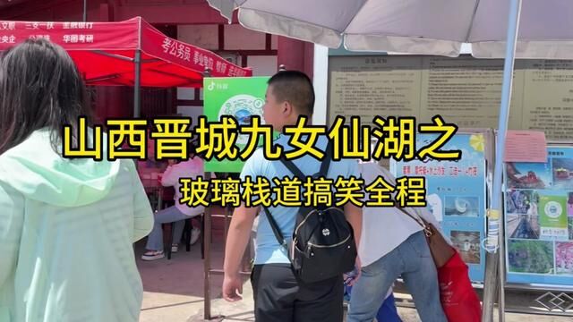 有准备来山西玩的朋友嘛?今天带大家第一视角一起来玩一下九女仙湖的玻璃栈道!全程笑到停不下来状况百出.