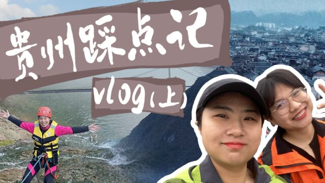 【踩点vlog】《贵州天文地质探险营》上集 |贵州的灵魂辣酱,猜猜里面加了什么?