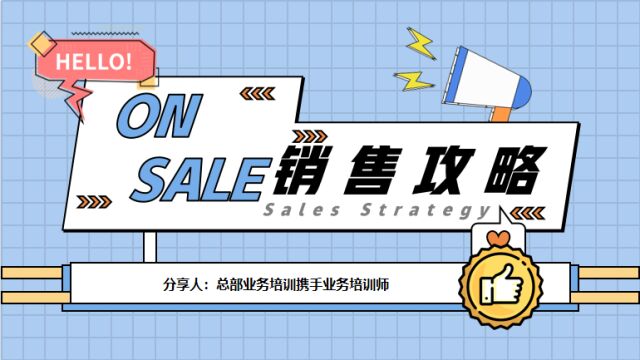 ON SALE 销售攻略~下