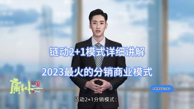 广州链动2+1模式详细讲解,2023最火的分销商业模式 #广州# #深圳# #东莞# #佛山#