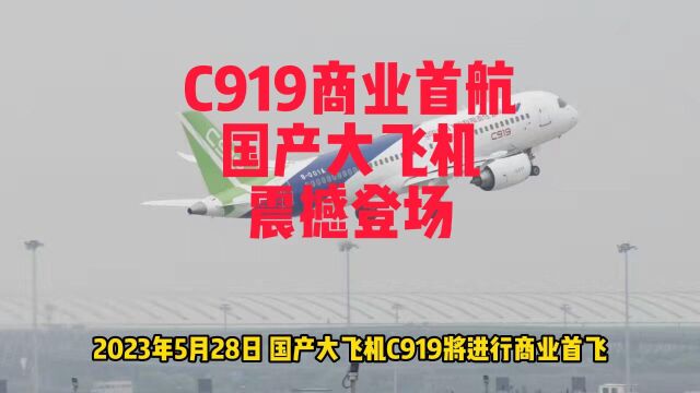 C919商业首航,国产大飞机震撼登场