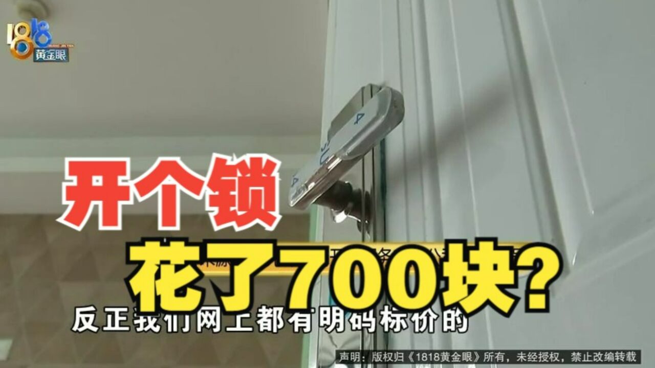 【1818黄金眼】加钱加钱再加钱 找人开锁花了700块