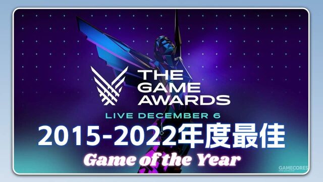 震撼!TGA20152022年度最佳游戏一网打尽