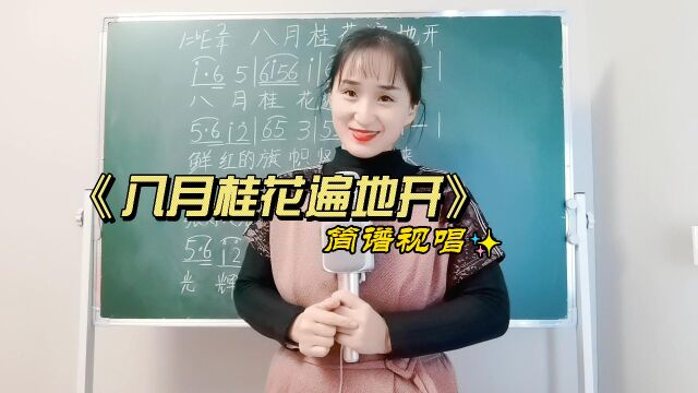 《八月桂花遍地开》简谱视唱,零基础学习简谱,掌握音准节奏