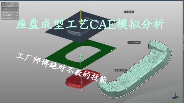 AutoForm座盘成型工艺模拟分析,全工序设置教程