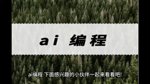 ai 编程,ai 编程软件分享!