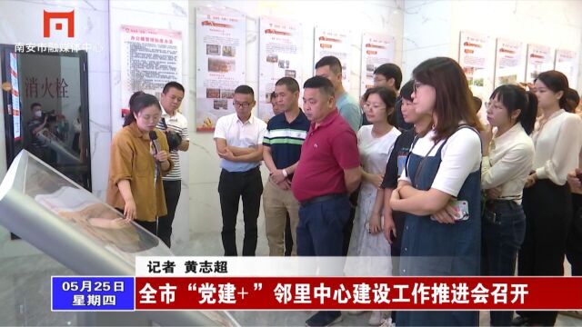 全市“党建+”邻里中心建设工作推进会召开