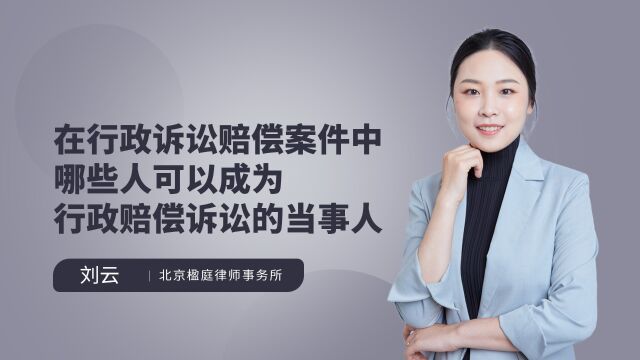 在行政诉讼赔偿案件中哪些人可以成为行政赔偿诉讼的当事人?