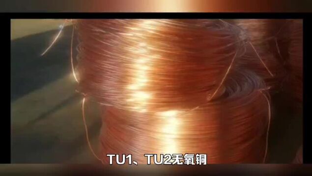 无氧铜TU1/TU2板材棒材性能