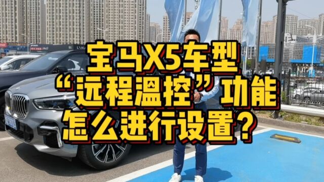 宝马X5车型“远程温控”功能怎么进行设置?