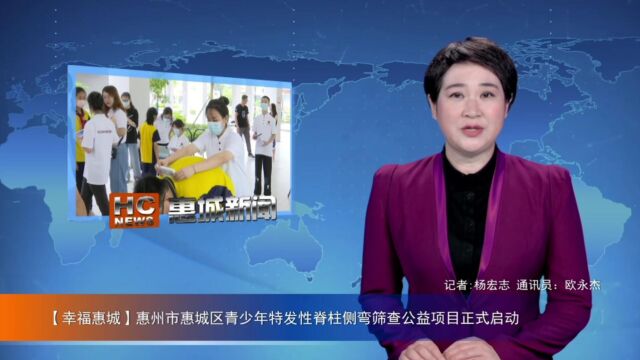 惠州市惠城区青少年特发性脊柱侧弯筛查公益项目启动