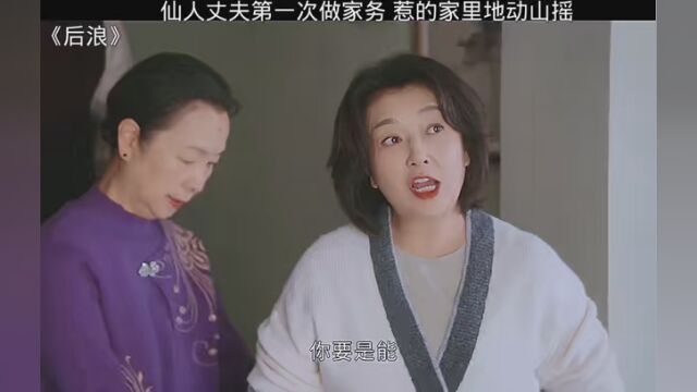 #后浪 仙人丈夫第一次做家务,惹的家里地动山摇