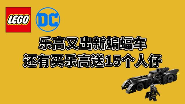 乐高又出新蝙蝠车了,还有狂送你15个人仔的新套装!