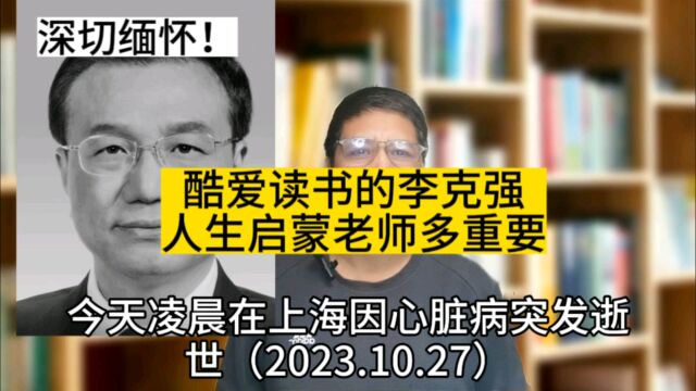 酷爱读书的李克强人生启蒙老师多重要,太突然,太意外,深切缅怀!#图书馆#启蒙老师#北京大学#省长#安徽定远