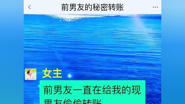 前男友的秘密转账,结局亮了,快点击上方链接观看精彩全文#聊天记录 #小说推文