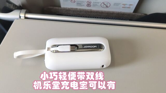 强推这款小巧轻便的机乐堂充电宝