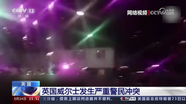 英国威尔士发生严重警民冲突