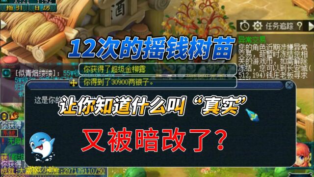 梦幻西游:12次的摇钱树苗,让你知道什么叫“真实”,被暗改了?