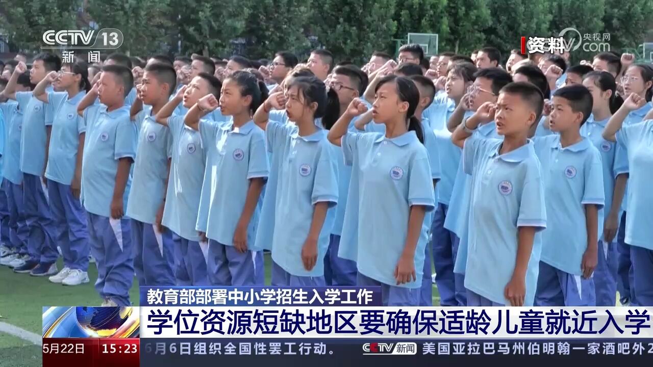 教育部部署中小学招生入学工作 学位资源短缺地区要确保适龄儿童就近入学