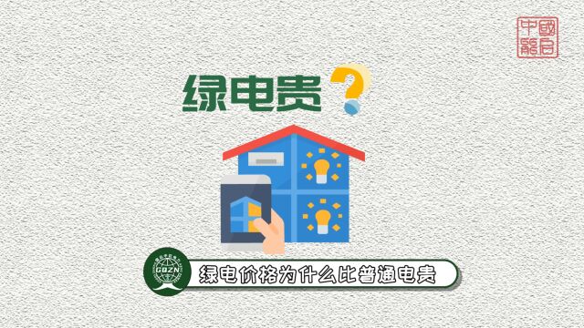 绿电价格为什么比普通电贵?