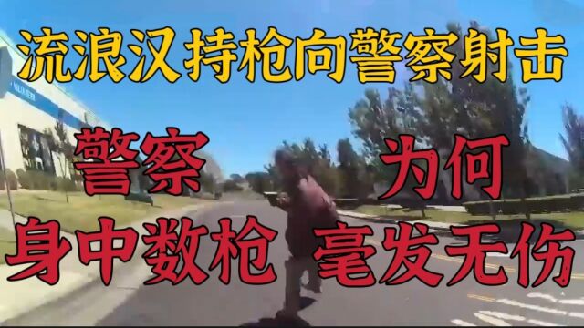 流浪汉挟带5把枪向警察射击,警察身中数枪,却毫发无伤