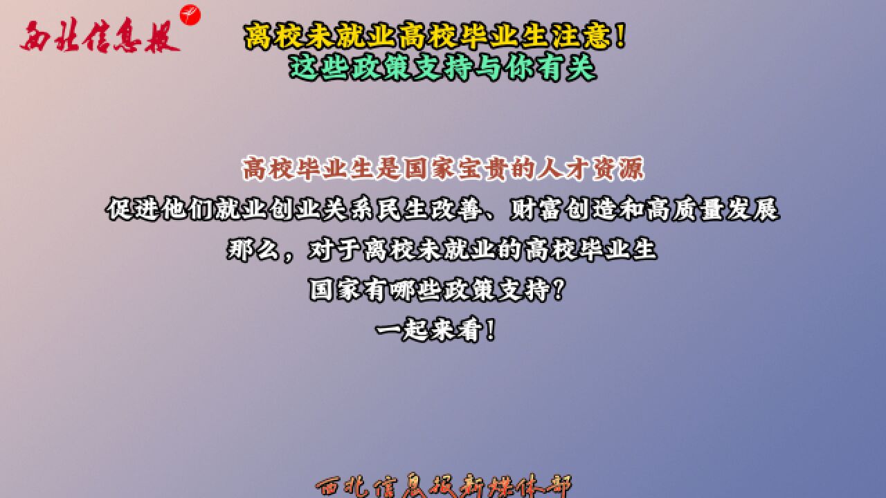 离校未就业高校毕业生注意!这些政策支持与你有关