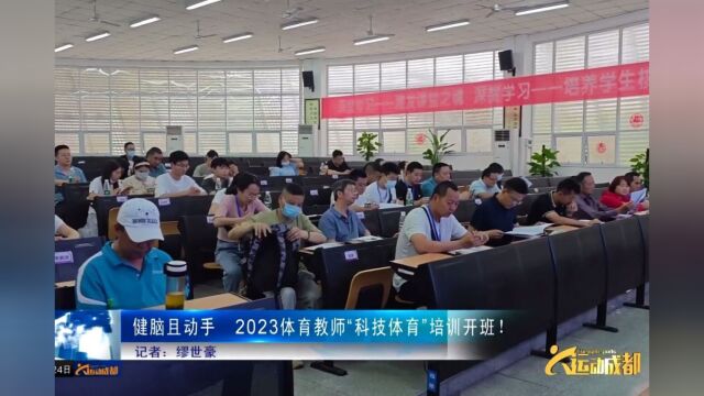 健脑且动手 2023体育教师“科技体育”培训开班!