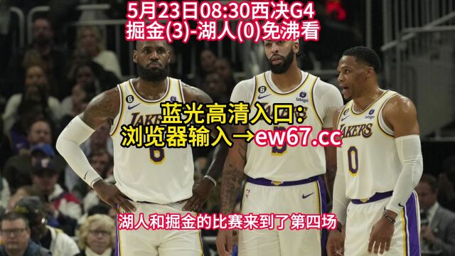 NBA西决季后赛官方直播:掘金VS湖人G4(全程)高清全场在线赛事