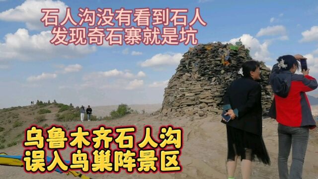 乌鲁木齐旅游,石人沟碰到震撼的鸟巢阵景区,奇石寨里没有奇石