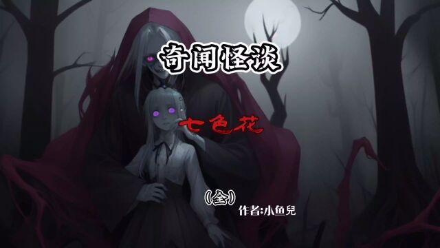 第20集‖ 中国民间奇闻怪谈之七色花