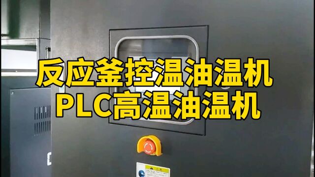 反应釜控温油温机 PLC高温油温机