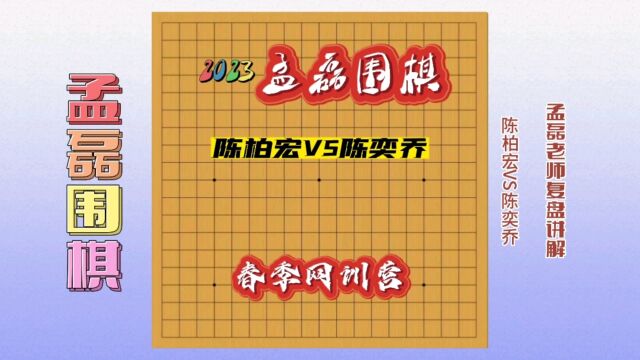 职业棋手教你如何提高棋力~陈柏宏VS陈奕乔~孟磊老师复盘讲解(欢迎关注)