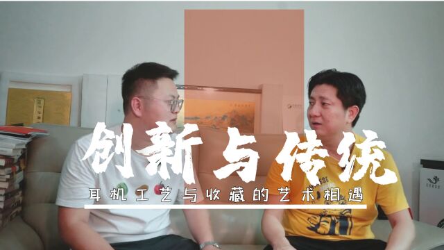 融合创新与传统:当耳机工艺与收藏的艺术相遇之旅