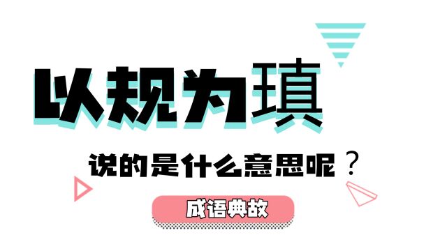 怎么理解成语已规为瑱,说的是什么意思?出自哪个典故呢